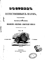 Вестник естественных наук, издаваемый Императорским Московским обществом испытателей природы. Том 2