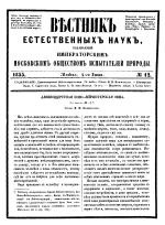 Вестник естественных наук, издаваемый Императорским Московским обществом испытателей природы. Том 12