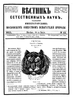 Вестник естественных наук, издаваемый Императорским Московским обществом испытателей природы. Том 15