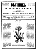 Вестник естественных наук, издаваемый Императорским Московским обществом испытателей природы. Том 16