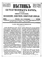 Вестник естественных наук, издаваемый Императорским Московским обществом испытателей природы. Том 19