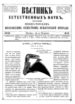 Вестник естественных наук, издаваемый Императорским Московским обществом испытателей природы. Том 8