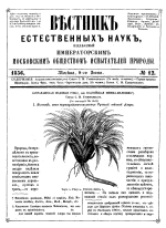 Вестник естественных наук, издаваемый Императорским Московским обществом испытателей природы. Том 12