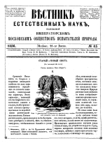 Вестник естественных наук, издаваемый Императорским Московским обществом испытателей природы. Том 15