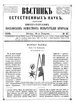 Вестник естественных наук, издаваемый Императорским Московским обществом испытателей природы. Том 17