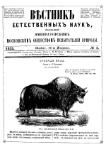 Вестник естественных наук, издаваемый Императорским Московским обществом испытателей природы. Выпуск 4