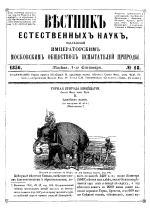 Вестник естественных наук, издаваемый Императорским Московским обществом испытателей природы. Том 18