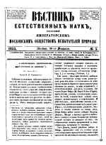 Вестник естественных наук, издаваемый Императорским Московским обществом испытателей природы. Выпуск 5