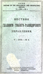 Вестник Главного Геолого-Разведочного Управления. Том 5. Выпуск 4