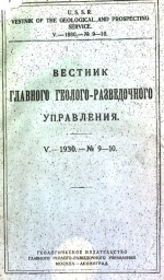 Вестник Главного Геолого-Разведочного Управления. Том 5. Выпуск 9-10