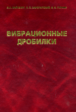 Вибрационные дробилки. Основы расчета, проектирования и технологического применения