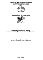 Викопна фауна і флора України: палеоекологічний та стратиграфічний аспекти / Ископаемая фауна и флора Украины: палеоэкологический и стратиграфический аспекты