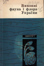 Викопнi фауна i флора Украiни / Ископаемые фауна и флора Украины