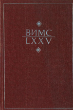 ВИМС-LXXV (Всесоюзный научно-исследовательский институт минерального сырья - 75)