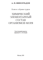 Виноградов А.П. Полное собрание трудов в 18 т. Том 1. Химический элементарный состав организмов мира