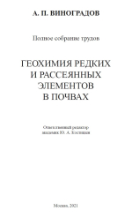 Виноградов А.П. Полное собрание трудов в 18 т. Том 4. Геохимия редких и рассеянных элементов в почвах