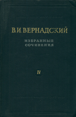 В.И.Вернадский. Избранные сочинения. Том 4. Книга вторая