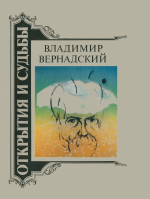 Владимир Вернадский: Жизнеописание. Избранные труды. Воспоминания современников. Суждения потомков