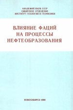 Влияние фаций на процессы нефтеобразования. Сборник научных трудов