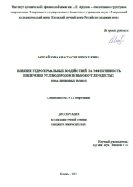 Влияние гидротермальных воздействий на эффективность извлечения углеводородов из высокоуглеродистых доманиковых пород 