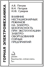 Влияние нестационарных режимов на электробезопасность при эксплуатации электрооборудования горных предприятий