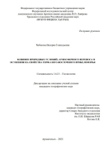 Влияние природных условий, атмосферного переноса и осушения на свойства торфа Юго-Восточного Прибеломорья