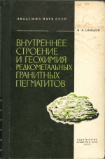 Внутреннее строение и геохимия редкометальных гранитных пегматитов