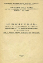 Внутренняя геодинамика. Выпуск 3. Вопросы динамики подвижных фаз земной коры, методика, экспериментальные и математичекие исследования