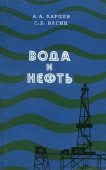 Вода и нефть