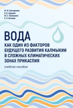 Вода как один из факторов будущего развития Калмыкии в сложных климатических зонах Прикаспия