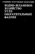 Водно-шламовое хозяйство углеобогатительных фабрик