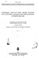 Водные богатства недр Земли на службу социалистическому строительству. Первый Всесоюзный гидрогеологический съезд. Сборник 2