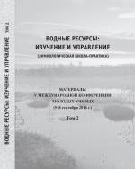 Водные ресурсы: изучение и управление (лимнологическая школа-практика). Том 2. Материалы V Международной конференции молодых ученых (5–8 сентября 2016 г.)