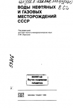 Воды нефтяных и газовых месторождений СССР. Справочник