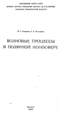 Волновые процессы в полярной ионосфере