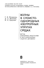 Волны в слоисто-однородных изотропных упругих средах. Метод контурных интегралов в нестационарных задачах динамики 