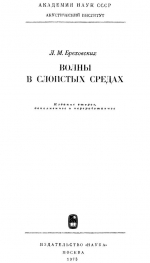 Волны в слоистых средах