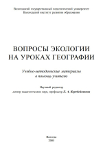 Вопросы экологии на уроках географии