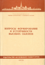 Вопросы формирования и устойчивости высоких склонов