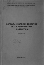 Вопросы геологии бокситов и кор выветривания Казахстана. Выпуск 5