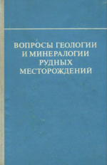 Вопросы геологии и минералогии рудных месторождений. Выпуск 4