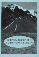 Вопросы геологии и палеонтологии Сибири