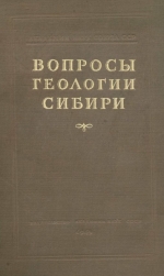 Вопросы геологии Сибири. Сборник, посвященный памяти М.А.Усова. Том 1