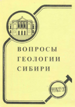 Вопросы геологии Сибири. Выпуск 2. Сборник статей, посвященный 100-летию со дня рождения В.А.Хахлова