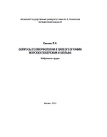 Вопросы геоморфологии и палеогеографии морских побережий и шельфа. Избранные труды
