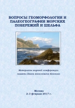 Вопросы геоморфологии и палеогеографии морских побережий и шельфа. Материалы научной конференции памяти Павла Алексеевича Каплина (Москва, 2–3 февраля 2017 г.)