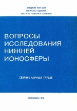 Вопросы исследования нижней ионосферы. Сборник научных трудов