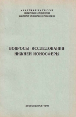 Вопросы исследования нижней ионосферы