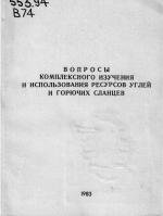 Вопросы комплексного изучения и использования ресурсов углей и горючих сланцев