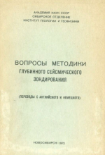 Вопросы методики глубинного сейсмического зондирования